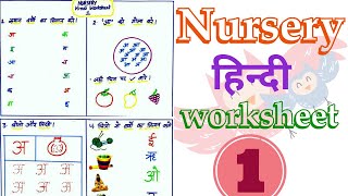 Nursery Hindi Worksheet Part 1  Hindi Work for Nursery  Hindi Worksheet [upl. by Iur152]