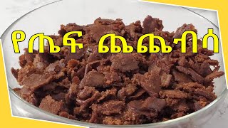 የጤፍ ጨጨብሳ አሰራር Ethiopian Breakfast Food Teff Chechebsa [upl. by Forta]