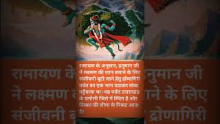 sanjivani parvat kahan per hai 🙏  ramayan hanuman shortsvideo shorts shortvideo viralvideo [upl. by Bibi]