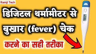 Fever Check Thermometer  बुखार कैसे चेक करें  fever check karne ka tarika [upl. by Yeloc]