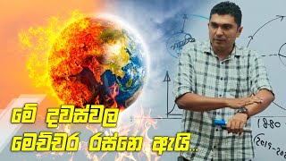 මේ දවස්වල මෙච්චර රස්නෙ ඇයි  Prasad Siriwardana [upl. by Melany]