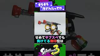 【許したってや】どう考えてもSP必要量が多すぎなブキ3選！【スプラ3】【スプラトゥーン3】 shorts splatoon3 スプラ [upl. by Joost]