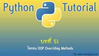 สอนไพทอน บทที่ 46 51 Overriding Method Python OOP [upl. by Teilo]