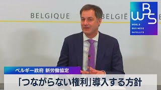 「つながらない権利」導入する方針 ベルギー政府 新労働協定（2022年2月16日） [upl. by Harts]