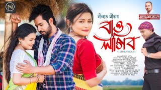 BAU LAGIBO  OFFICIAL VIDEO  NILAV NITA  DEBOJIT BORAH  PRANOY  SACHIN  NEW ASSAMESE SONG 2024 [upl. by Newo]