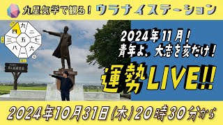 ⚑ 九星気学運勢解説ライブ⚑ 九星気学と易に基づく 2024 年11月の運勢を解説します！（社会運勢学会認定講師：石川享佑） [upl. by Aicyle]