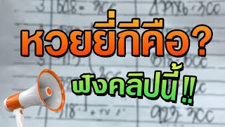 หวยยี่กีคืออะไร ดูคลิปนี้จบกระจ่างเลย SamartBET 💰 SAMARTBET  SAMART RUAY 💰 [upl. by Masera]