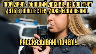 Мой друг бывший сотрудник ГИБДДне советует дуть в алкотестер даже если не пил Рассказываю почему [upl. by Goetz]