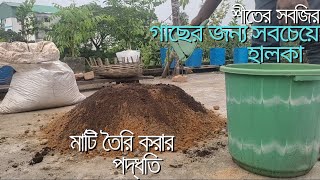 শীতের সবজির গাছের জন্য সবচেয়ে হালকা মাটি তৈরি করার পদ্ধতিbest soil mixed for all types plant ☘️ [upl. by Lorena]