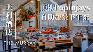 【實測】中環美利酒店｜頂樓餐廳Popinjays 398 自助下午茶｜超濃郁龍蝦湯牛排晚餐｜偽貴婦Staycation｜The Murray｜pt3｜MEH MEH PRODUCTION [upl. by Ramunni]