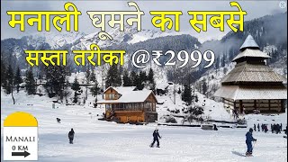 Manali Low Budget Trip  Manali 5 Days 4 Nights ₹3999 Full tour Details  2024 [upl. by Barvick]