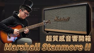 內外兼具的Marshall Stanmore II 音響 為了它要把Aura Studio3 拿去丟掉 【李老闆亂花錢26】 [upl. by Macintosh]