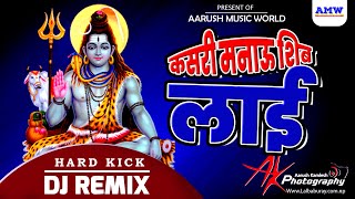 कसरी मनाउँ शिवलाई  Kasari Manau Shivalai Dj  Shiva Mandai Mandainan  Aarush Music World [upl. by Bamby]