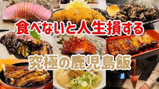 美食家が教える！鹿児島旅行で絶対に行きたいお店7選【鹿児島グルメ】 [upl. by Innos]