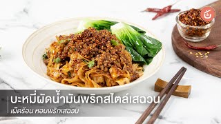 บะหมี่ผัดน้ำมันพริกสไตล์เสฉวน ทำเองง่าย ๆ อร่อยเผ็ดร้อน หอมพริกเสฉวน  Cook or Die [upl. by Gnurt]