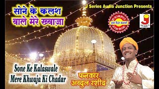 Sone Ke Kalas Wale Mere Khwaja Ki Chadar FankarAbdul Rashid AOne Star Band [upl. by Nivlac]