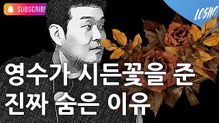 영수가 시든꽃을 준 진짜 숨은 이유 나는 솔로 18기 전략 컨설턴트 [upl. by Aziar]