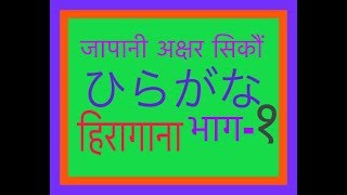 Japanese Language In Nepali  Hiragana part1 Learn Japanese from Zero [upl. by Ahsoet]