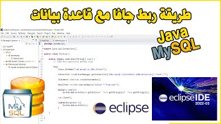 Connection Java MySQL Eclipse طريقة ربط جافا مع قاعدة بيانات مايسكل [upl. by Athena]