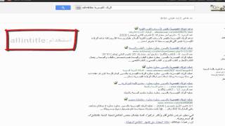 دروس علمني خبايا و اسرار البحث في محرك جوجل [upl. by Alisen]