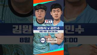 PTT 2024피식탁구 챔피언십 시리즈 개막전 110kg 김원식 vs 60kg 김민수 격돌 1208 [upl. by Kerr]