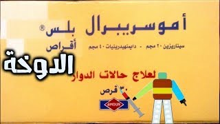 أموسريبرال بلس Amocerebral plus [upl. by Verger]