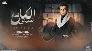 الكل فجأة نسيني  كتر الزعل بيحول  عصام صاصا الكروان  توزيع كيمو الديب Official Lyrics Video [upl. by Stasny]