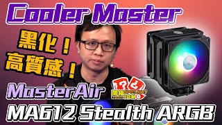 Cooler Master MasterAir MA612 Stealth ARGB 開箱｜開箱 Spotlight｜EP150【XFastest】 [upl. by Armington]