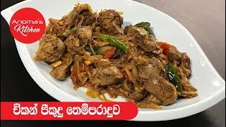 චිකන් පීකුදු තෙම්පරාදුව  Episode  427  Tempered Chicken Liver with onions [upl. by Aehtna]