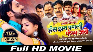 Has Jhan Pagli Fas Jabe  Cg Movie 2024  Chhattisgarhi Full film  Man Qureshi Anikriti  AVMGANA [upl. by O'Connell]