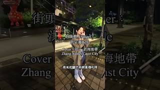 街頭藝人Singer：洪宇蕎Belle，Cover：弦子Zhang Xianzi沿海地帶Coast City Taiwan’s busker [upl. by Nnayllek97]