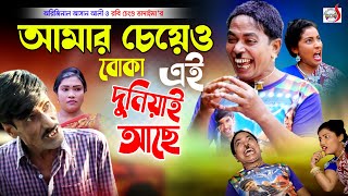 আমার চেয়েও বোকা এই দুনিয়াই আছে  অরিজিনাল ভাদাইমা আসান আলী। Original Vadaima Asan Ali  Koutuk 2022 [upl. by Minni754]