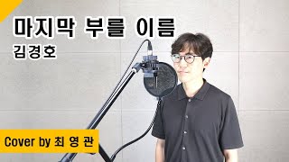 Cover 마지막 부를 이름  김경호 [upl. by Pasho]