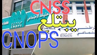 مشروع قانون اندماج CNSS و CNOPS اصبح جاهزا [upl. by Natsirt723]