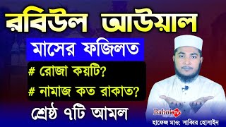 রবিউল আউয়াল মাসের ৭টি আমল  রবিউল আউয়াল মাসের ফজিলত  robiul awal maser fojilot [upl. by Sivraj817]