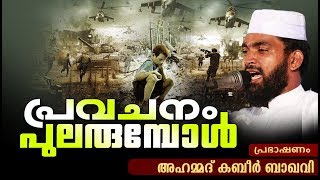 ഈ വാക്കുകൾ കേട്ടാൽ അല്ലാഹുവിനെ നിങ്ങൾ സ്തുതിച്ചുപോകും  ISLAMIC SPEECH IN MALAYALAM  KABEER BAQAVI [upl. by Ardekal]