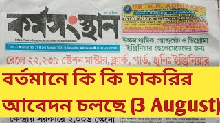 3 August Karmasangsthan Paper 2024Karmasangsthan Paper TodayKarmasangsthan Bengali Paper 2024 [upl. by Cila594]