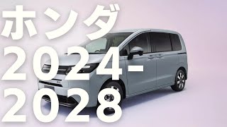 【動画版】ホンダ 新車 新型車情報 2024  2028 [upl. by Nahamas740]