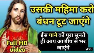 Uski mahima karo bandhan toot jayenge Woh maujood hai yaha Jesus song  Christian Worship Song [upl. by Pooi]