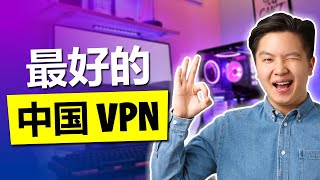 2024年适合中国使用最佳VPN仅有3家运行良好，每天测试 [upl. by Aitat]