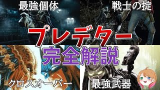 【映画紹介】プレデターシリーズ完全解説【ゆっくり解説】【ホラー映画】【SF映画】 [upl. by Ruford]