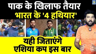 IND vs PAK  Team India के 4 हथियार तैयार यही जिताएंगे Asia Cup इस बार [upl. by Walley]