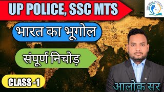 भारत का भूगोल  1st CLASS TARGET 🎯 BATCH UP POLICE SSC MTS UP TET [upl. by Concordia]