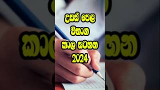 උසස් පෙළ විභාග කාලසටහන 2024 I al Time Table ❤️✌😍 shorts timetable short ytshorts al [upl. by Blank]