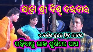 Jatra Shree biswa darbarkahibaku laja sunile papajatra sad songsad videoall odia update j7 [upl. by Zurc177]