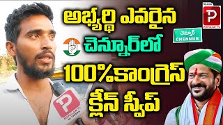 Chennur Constituency Public About Winning Party in 2023 Elections  Public Talk  Telugu Popular TV [upl. by Adama]