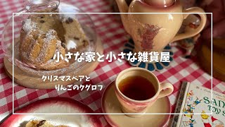 おうちショップにクリスマスベアを飾ってクリスマスの準備りんごのクグロフを作って小さなプレゼントお家もクリスマスインテリア [upl. by Frederick]