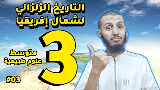 أستعيد التاريخ الزلزالي لمنطقة شمال إفريقيا ثالثة متوسط علوم طبيعية  الدرس 3 [upl. by Paulie]