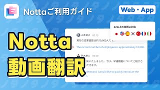 「動画翻訳」｜AI文字起こしサービスNotta [upl. by Ettevets]