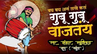 गुबू गुबू वाजतय  Swar Zankar Musical Group Khand [upl. by Anomahs]